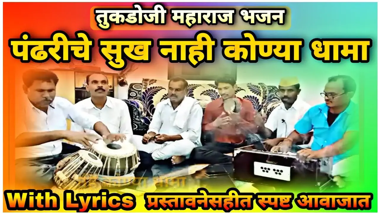 Tukdoji Maharaj Bhajan पंढरीचे सुख नाही कोण्या धामा With Lyrics & Intro By Sanskruti Gavakadchi