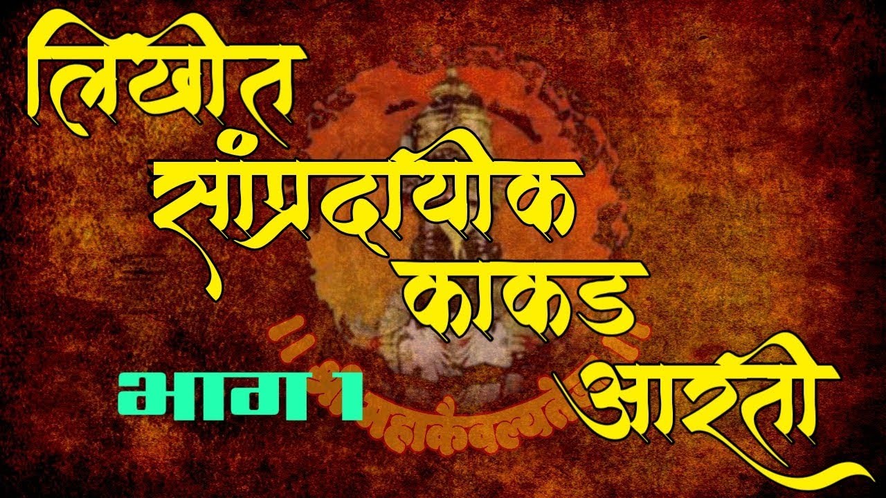 Varkari Kakda bhajan with lyrics Part 1 ।  वारकरी काकडा भजन लिखित स्वरूपात भाग १