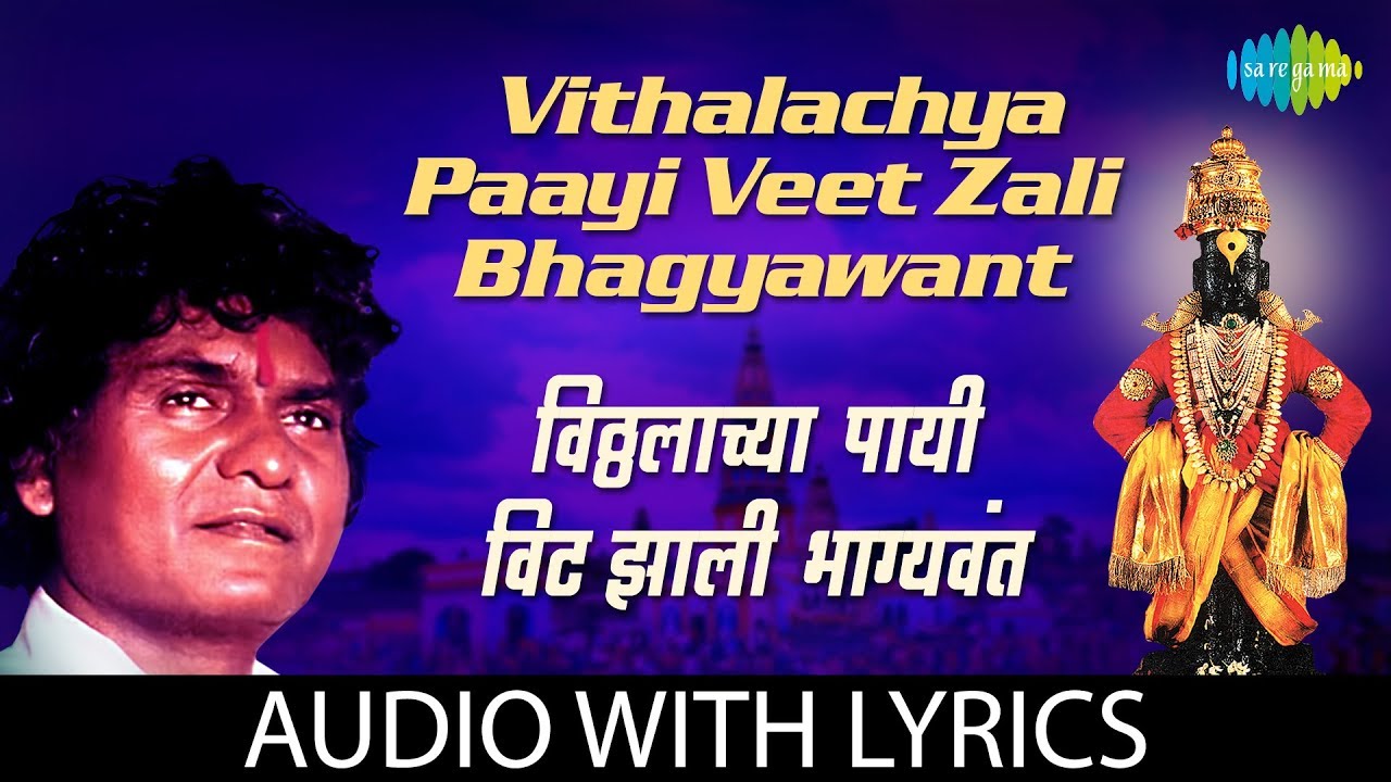Vithalayachaya Payi Veet Zali Bhagyavant with lyrics | Vitthal Bhajan | Prahlad Shinde