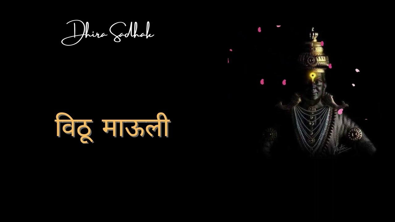 Vithu Mauli Tu Mauli Jagachi lyrics | विठू माऊली तू माऊली जगाची | Vitthal Aarti |Bhajan Music