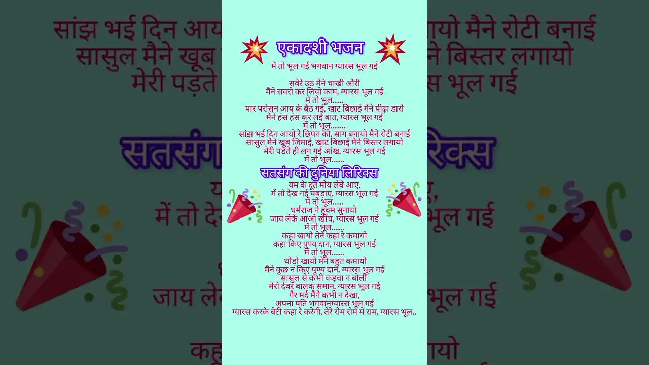 ekadashi bhajan 🙏 में तो भूल गई भगवान ग्यारस भूल गई 👌satsang bhajan lyrics 👍 Hindi Bhajan