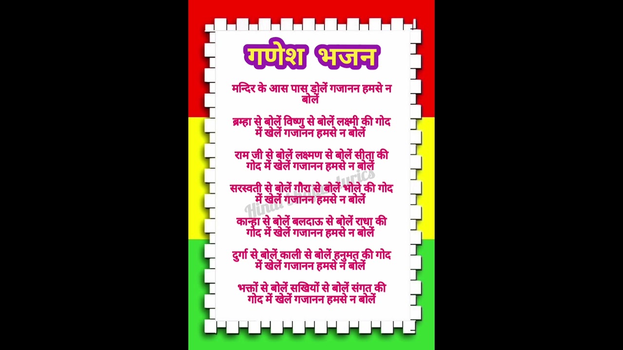 ganesh bhajan lyrics #hindibhajanlyrics