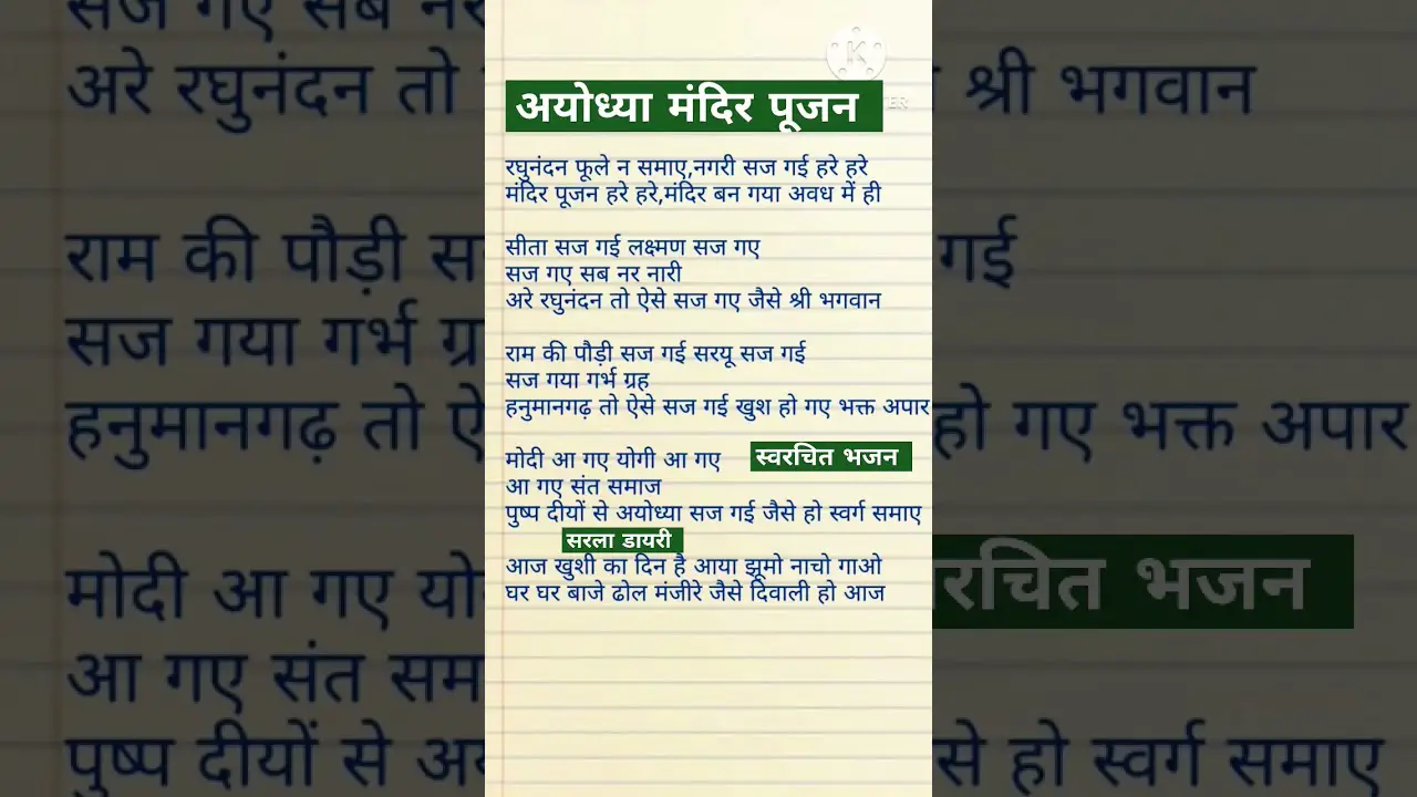 lyrics #ramjikbhajan श्रीरामजी मन्दिर भजन 🙏 रघुनंदन फूले न समाए। मन्दिर पूजन हरे हरे।#viralvideo