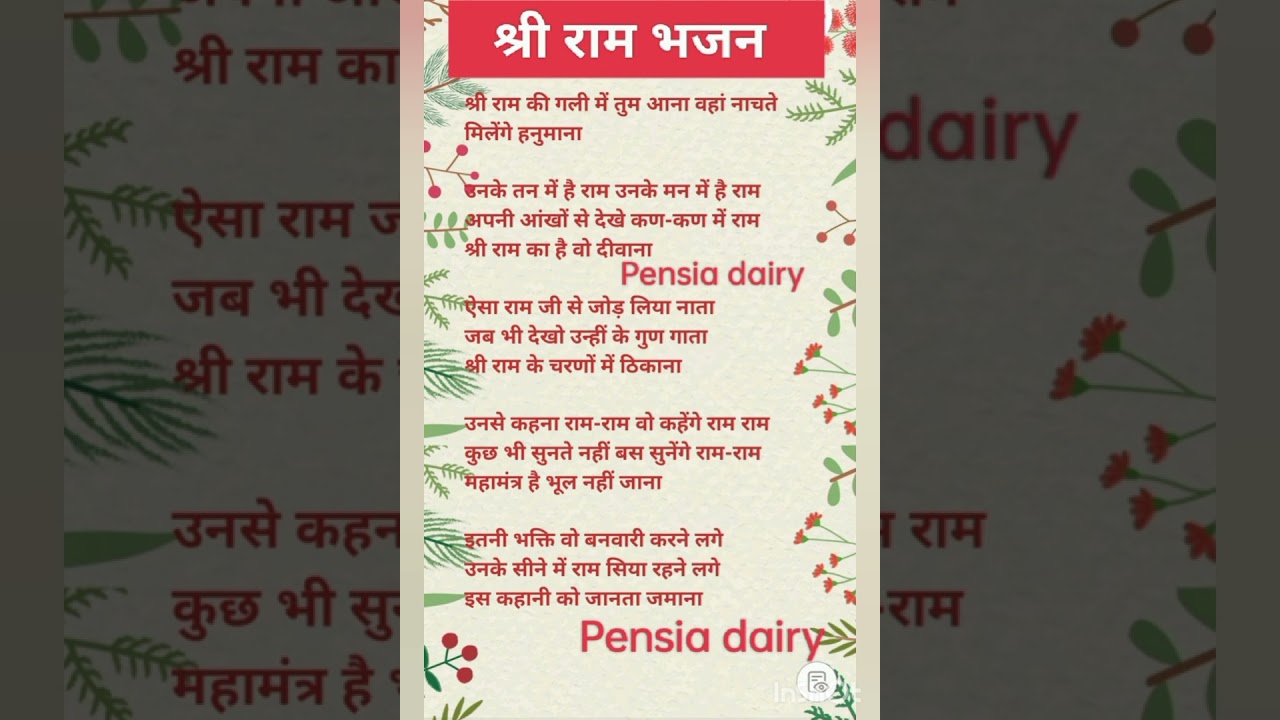 #lyrics जो यह भजन सुनेगा उसका उद्धार निश्चित है🙏💯 superhit bhajan💯😘 Ram Bhajan 🥰 Pensia dairy