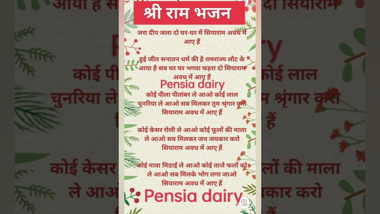 #lyrics पूरे भारत में धूम मचा रहा है यह राम भजन🙏 हजारों भजनों को पीछे छोड़ दिया है इस भजन ने🙏#viral
