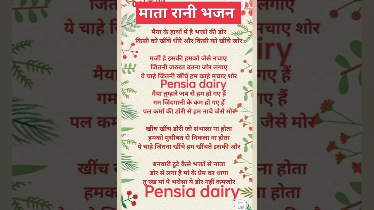 #lyrics माता रानी भजन लिरिक्स 🌹🌹Mata Rani bhajan lyrics 🌹🌹 Pensia dairy