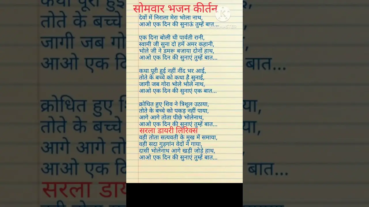 lyrics#एकादशी भजन। देवों में निराला मेरा भोलानाथ।आओ एक दिन की सुनाऊं तुम्हें बात।# shivji #bhajan #