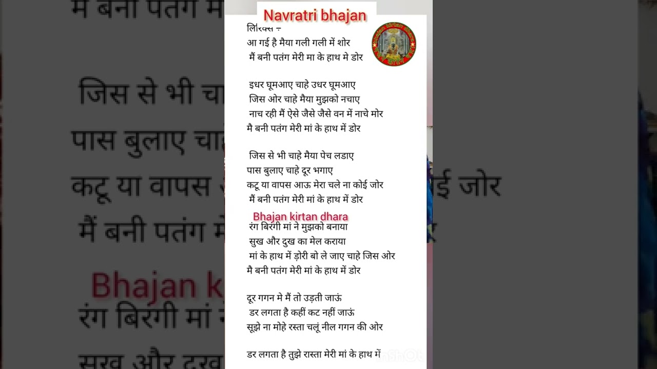 navratri bhajan lyrics आ गई है मैया