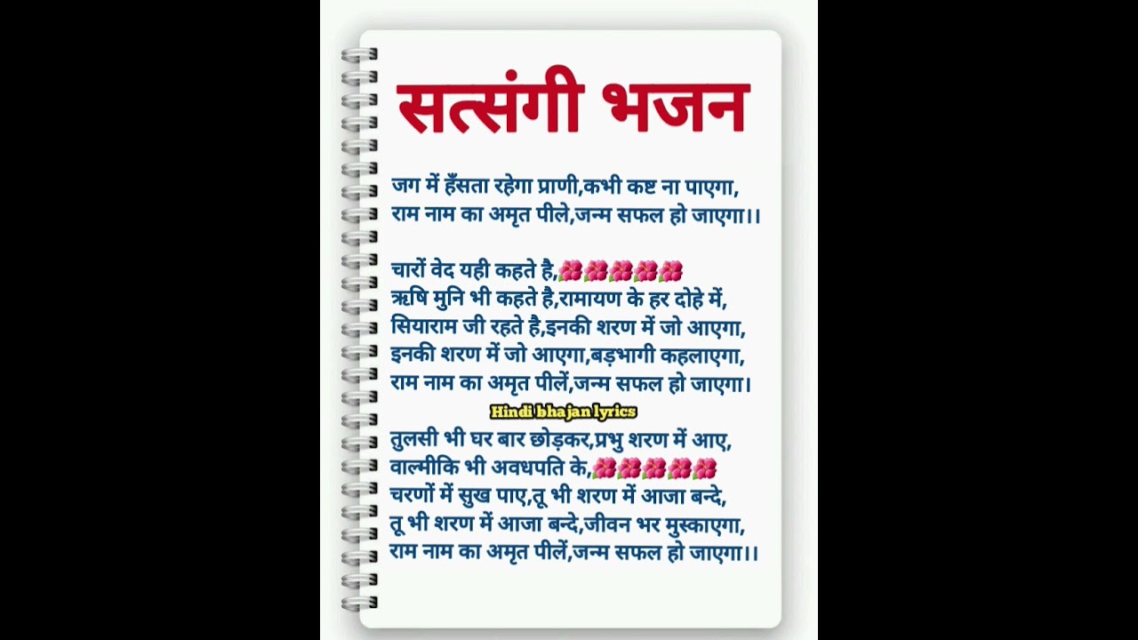 satsangi bhajan lyrics #bhajanlyrics #hindibhajanlyrics