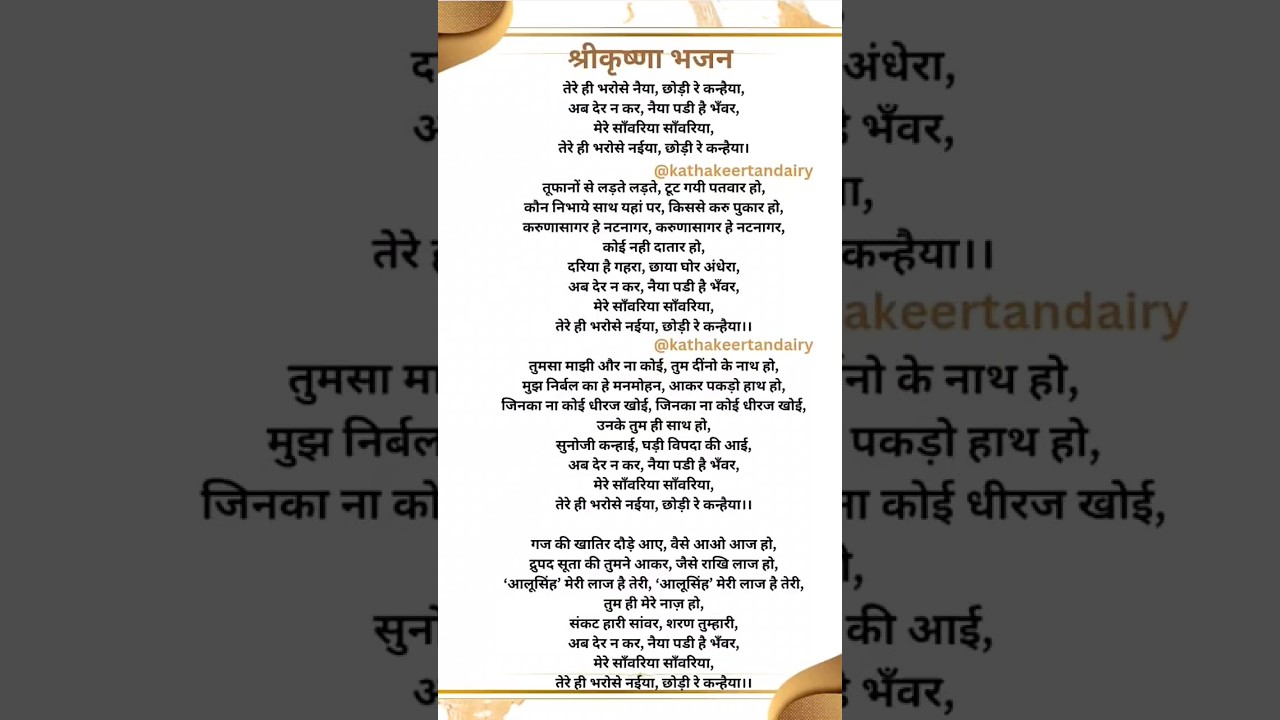 tere hi bharose naiya chodi re kanaiya || @kathakeertan777 #bhajan #lyrics #bhajansong #krishna