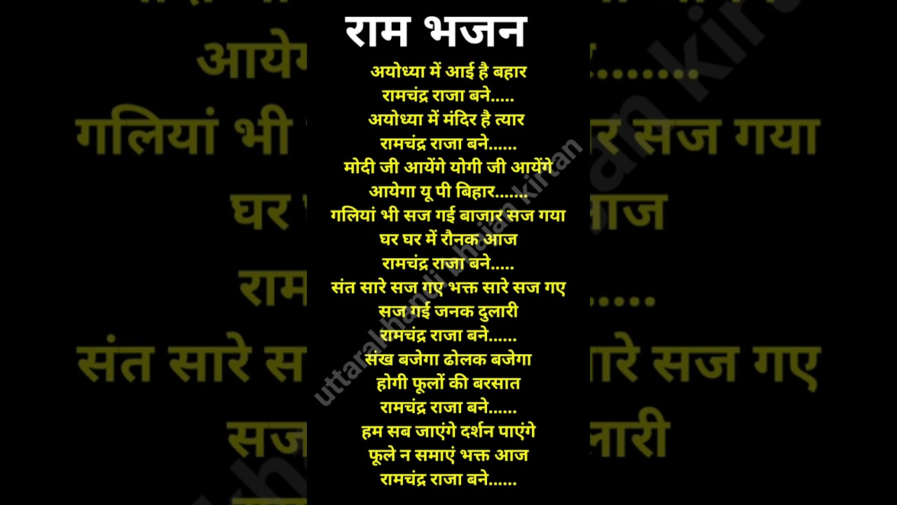 with lyrics 🌿 💃अयोध्या में आई है बहार रामचंद्र राजा बने #ram #bhajan #रामभजन