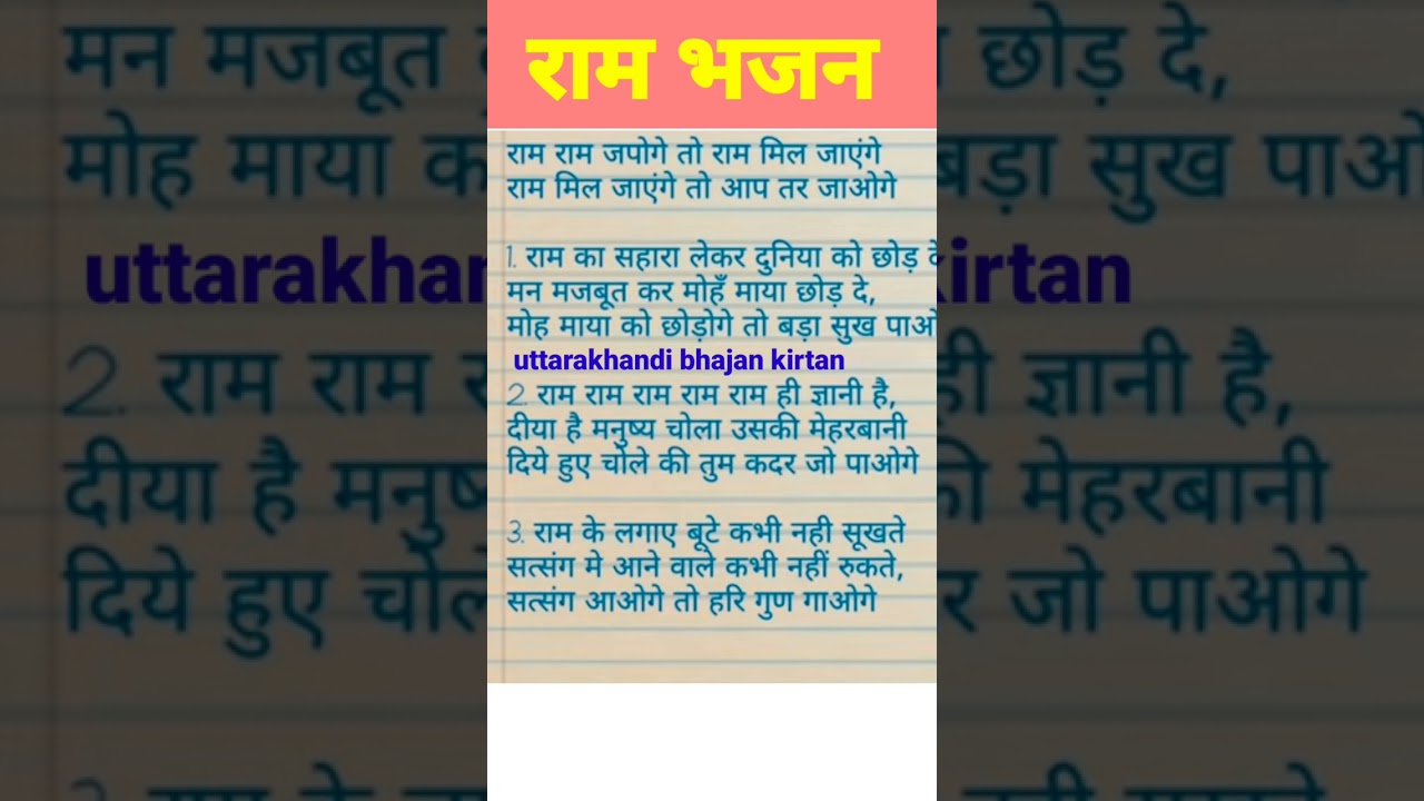 with lyrics 🙏 राम राम जपोगे तो राम मिल जायेंगे 💐#ram #ramji #bhajan 🌄❣️