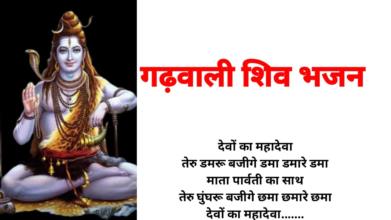 with lyrics 🙏 शिवजी का नया गढ़वाली भजन। #gadhwali bhajan न्यू पहाड़ी भजन #शिवभजन
