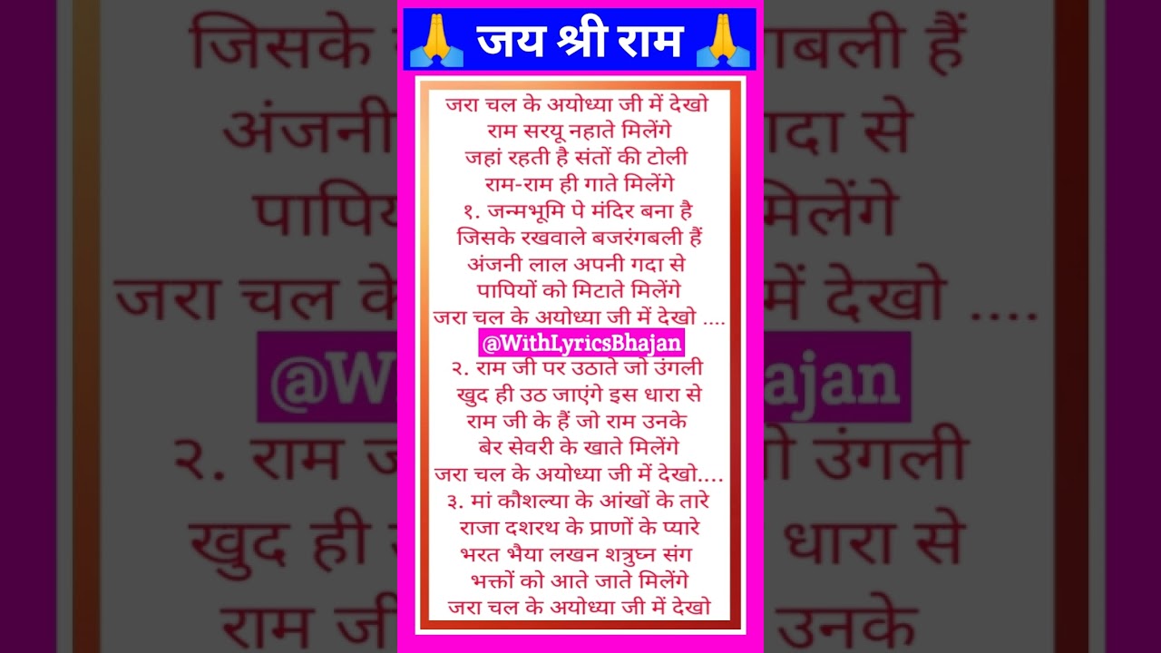 #withlyrics जरा चल के अयोध्या जी में देखो ❤️ Ram Bhajan Lyrics 🙏❤️ with lyrics ❤️ #viral #bhajan