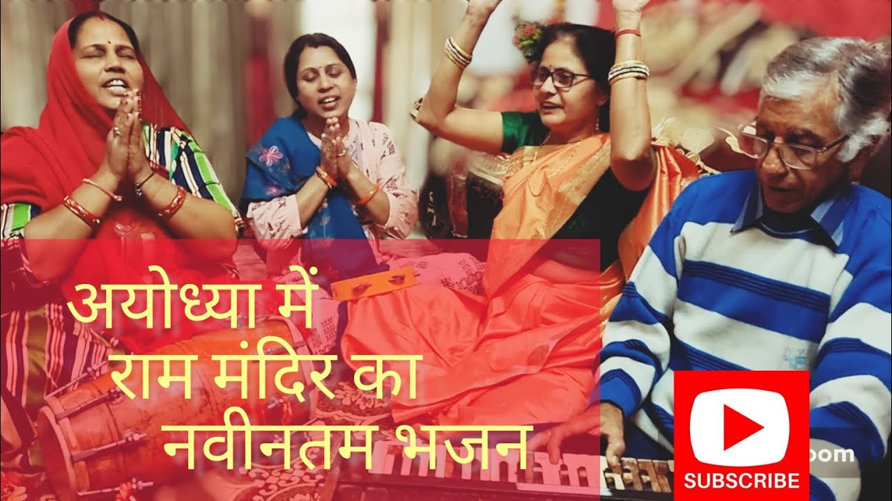 अयोध्या में आये बहार, रामचन्द्र राजा बने (With Lyrics)| Ayodhya Ram Mandir @SejalBhajans