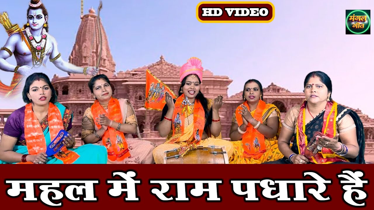 अयोध्या राम भजन | महल में राम पधारे हैं | #ayodhya | Ram BHAJAN ( With Lyrics )@MangalGeet111