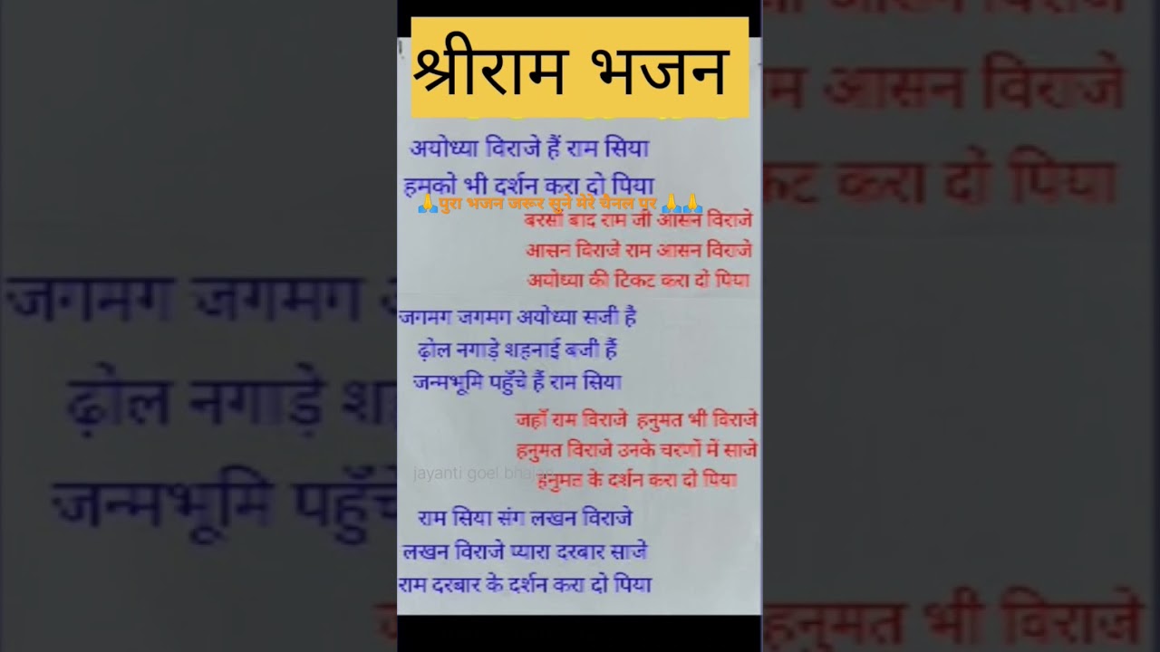 #अयोध्या विराजे है रामसिया #ram bhajan #lyrics #trending #ayodhya #rammandir #subscribe #viral