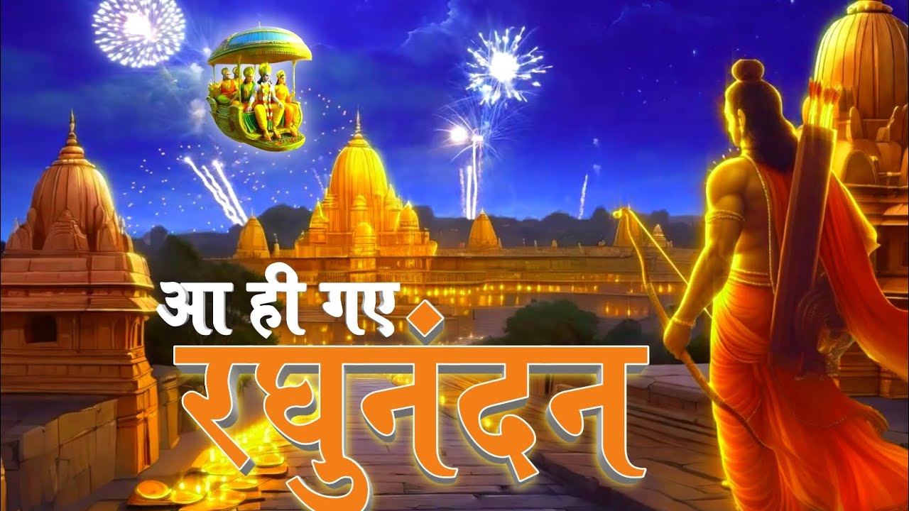 आ ही गए रघुनंदन | Aa Hi Gaye Raghunandan | Ram Mandir Ayodhya Bhajan 2024 With Lyrics