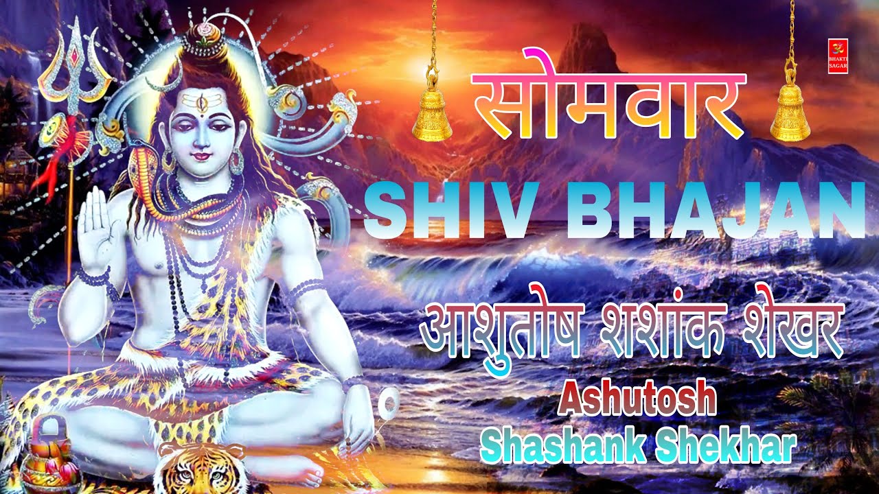 आशुतोष शशांक शेखर  | श्री शिव पंचाक्षर स्तोत्रम् | Shiv Bhajan Lyrics Sanskrit | Ravi Raj  720p