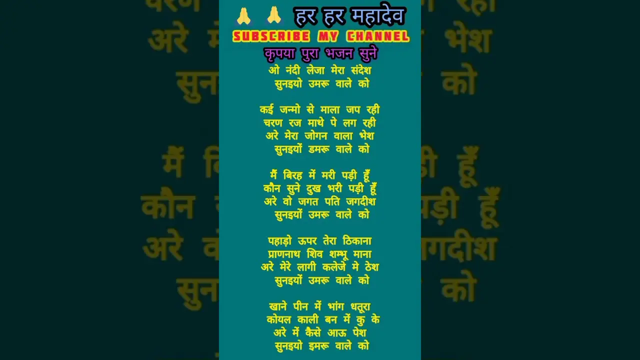 ओ नंदी लेजा मेरा संदेश सुनइयो उमरू वाले को #bhajan #lyrics #shivshankar #shiv