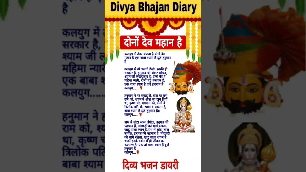 कलयुग में डंका बजता दोनों देव महान है 🚩 khatushyamji bhajan lyrics