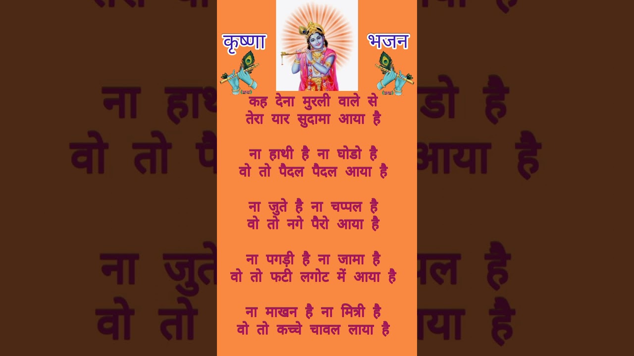 कह देना मुरली वाले से तेरा यार सुदामा आया है #krishna #lyrics #latest bhajan