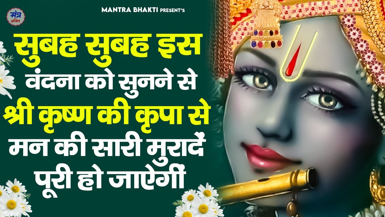 कृष्ण जी की सुन्दर वंदना || Krishna Bhajan || Devotional Chants || Damodarashtakam with Lyrics