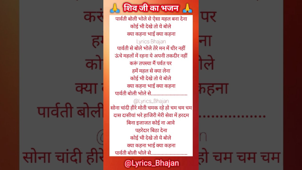 कोई भी देखे तो ये बोले क्या कहना भाई क्या कहना 🙏❤️ Lyrics Bhajan ❤️ #viral #bhajan #bholenath