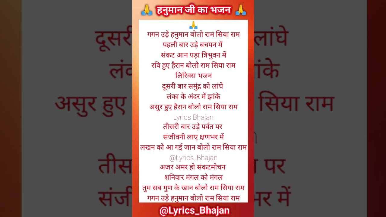 गगन उड़े हनुमान बोलो राम सिया राम 🙏❤️ Lyrics Bhajan ❤️ Bhajan Lyrics #lyricsbhajan #viral #trending