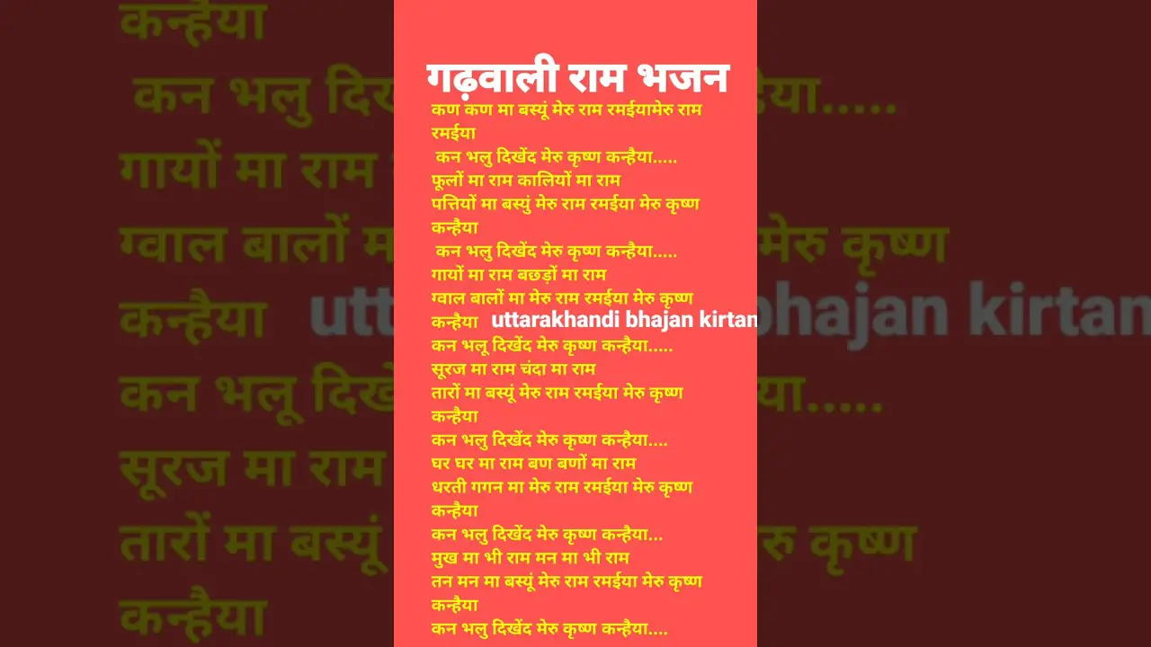गढ़वाली लिरिक्स|| garwali bhajan 🙏कण कण मा बस्यूं मेरू राम ❣️ पहाड़ी भजन #trending #rambhajan