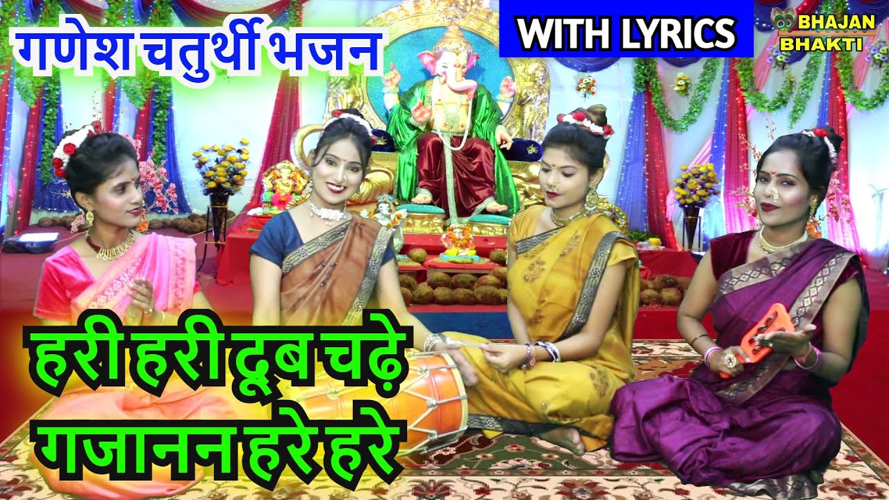गणेश चतुर्थी भजन - हरी हरी दूब चढ़े गजानन हरे हरे (With Lyrics) Hari Hari Dub Chade | Ganesh Bhajan