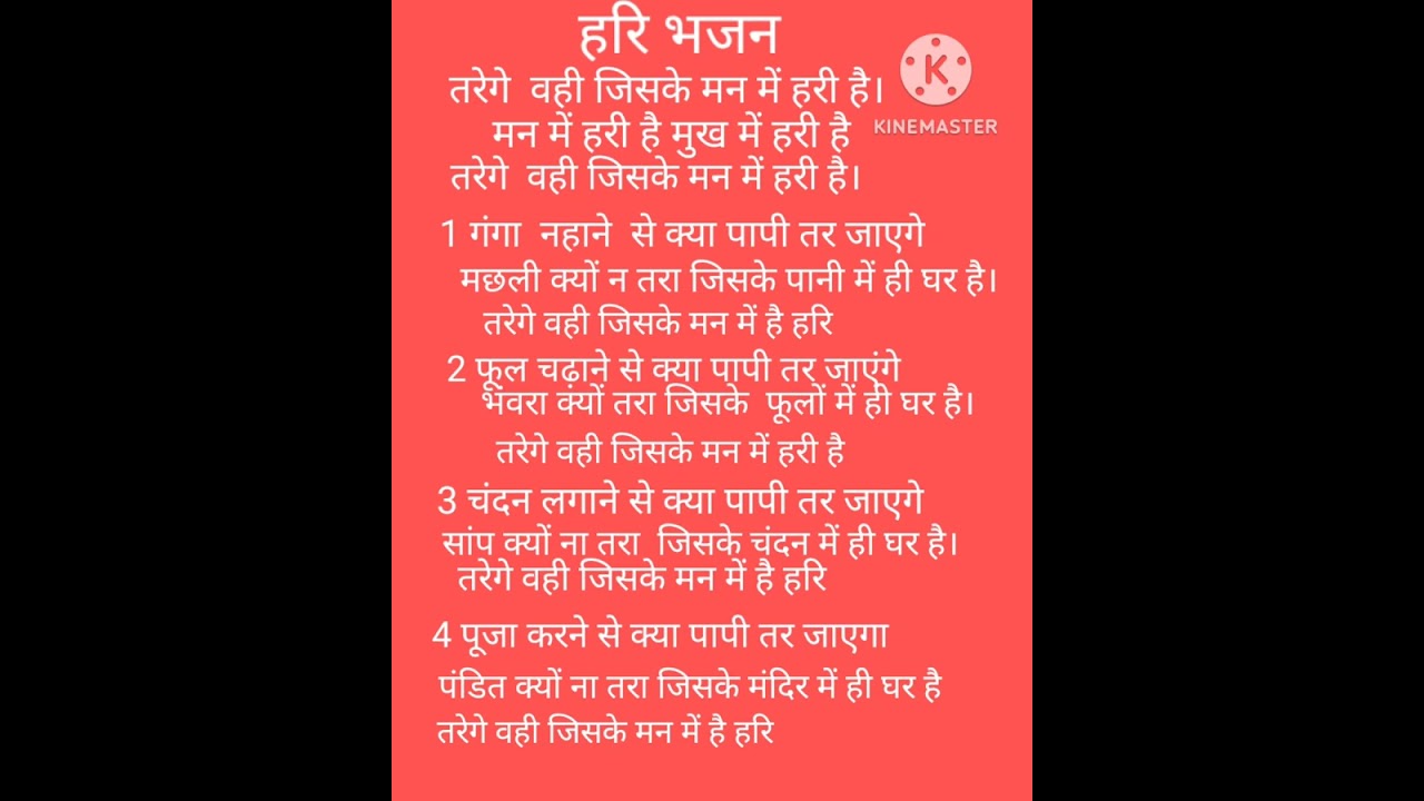 तरेंगे वही जिसके मन में हरी है with lyrics #viral # bhajan # subscribe Kare plz