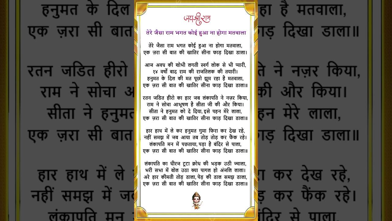 तेरे जैसा राम भगत कोई हुआ ना होगा मतवाला #bhajan #lyrics