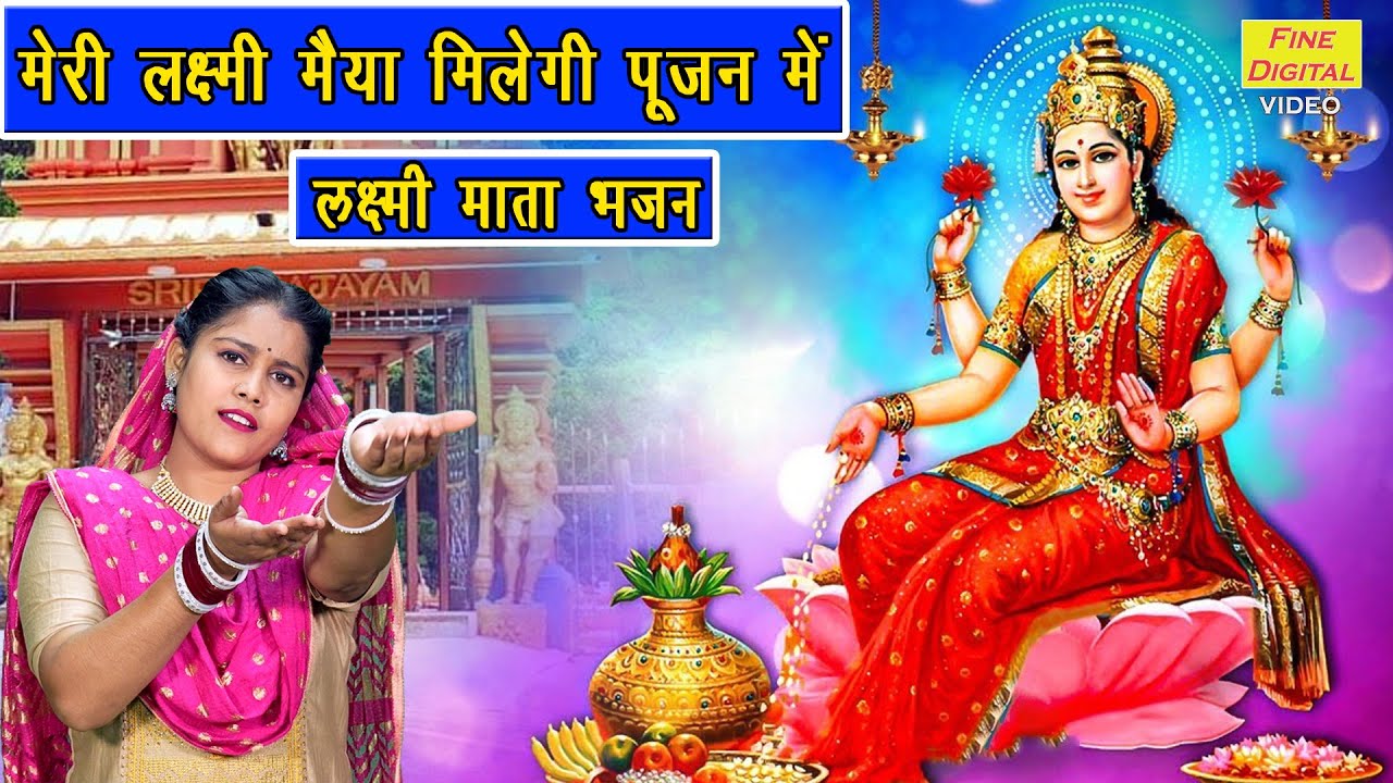 दीपावली भजन | मेरी लक्ष्मी मैया मिलेगी पूजन में | Laxmi Mata Bhajan | Diwali Bhajan | Sheela Kalson