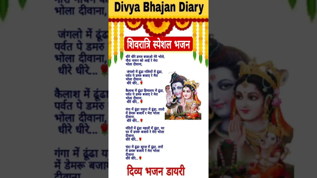 धीरे धीरे डमरू बजाओ🌹Dheere Dheere Damru Bajao | Shiv Bhajan Lyrics