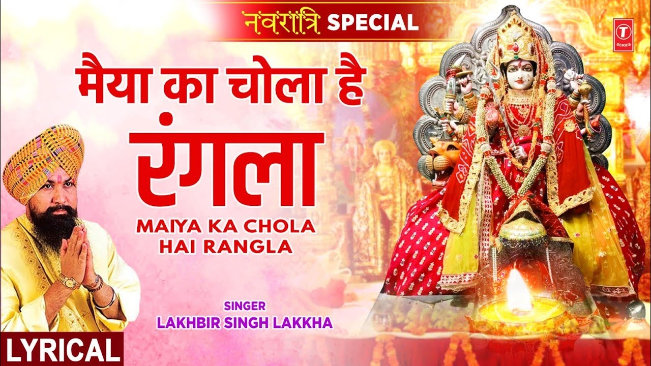 नवरात्रि Special: Maiya Ka Chola Hai Rangla with Lyrics,🙏Devi Bhajan🙏,LAKHBIR SINGH LAKKHA,माता भजन