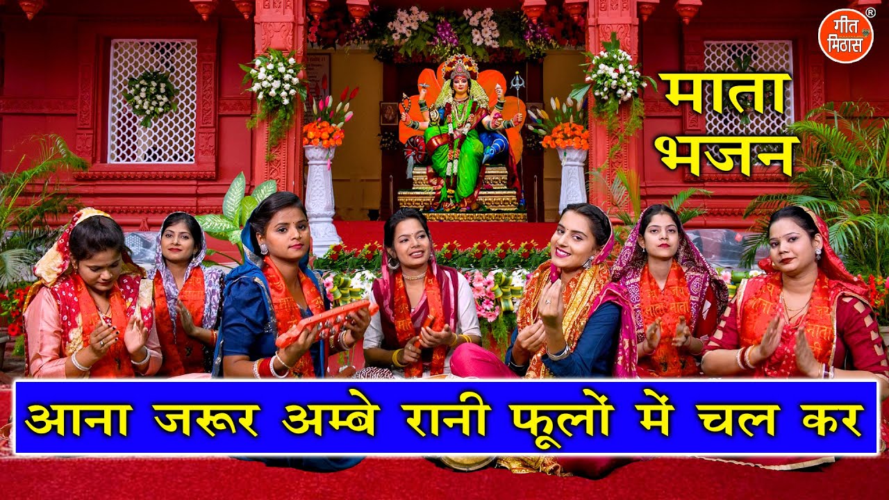 नवरात्रि भजन | आना जरुर अम्बे रानी फूलों में चलकर | Mata Bhajan | Navratri Bhajan | Sheela Kalson