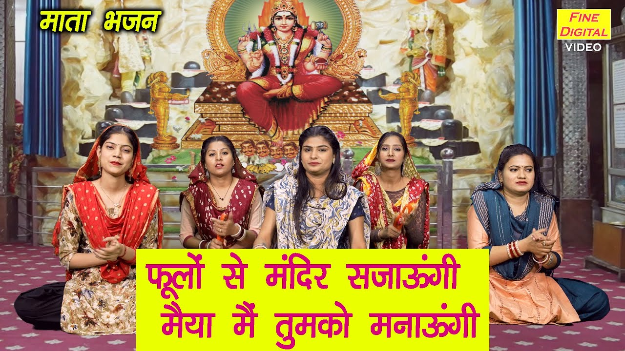 नवरात्रि भजन | फूलों से मंदिर सजाऊंगी मैया मैं तुमको मनाऊंगी | Mata Bhajan | Navratri Bhajan