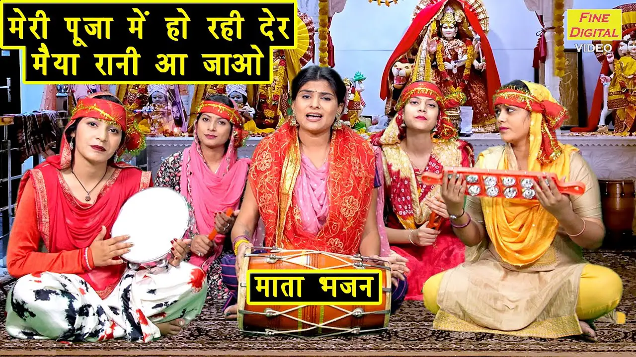 नवरात्रि भजन | मेरी पूजा में हो रही देर मैया रानी आ जाओ | Meri Pooja Mein Ho Rahi Der | Mata Bhajan