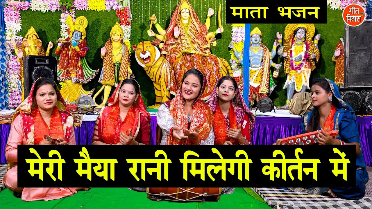 नवरात्रि भजन | मेरी मैया रानी मिलेगी कीर्तन में | Mata Bhajan | Navratri Bhajan | Sheela Kalson
