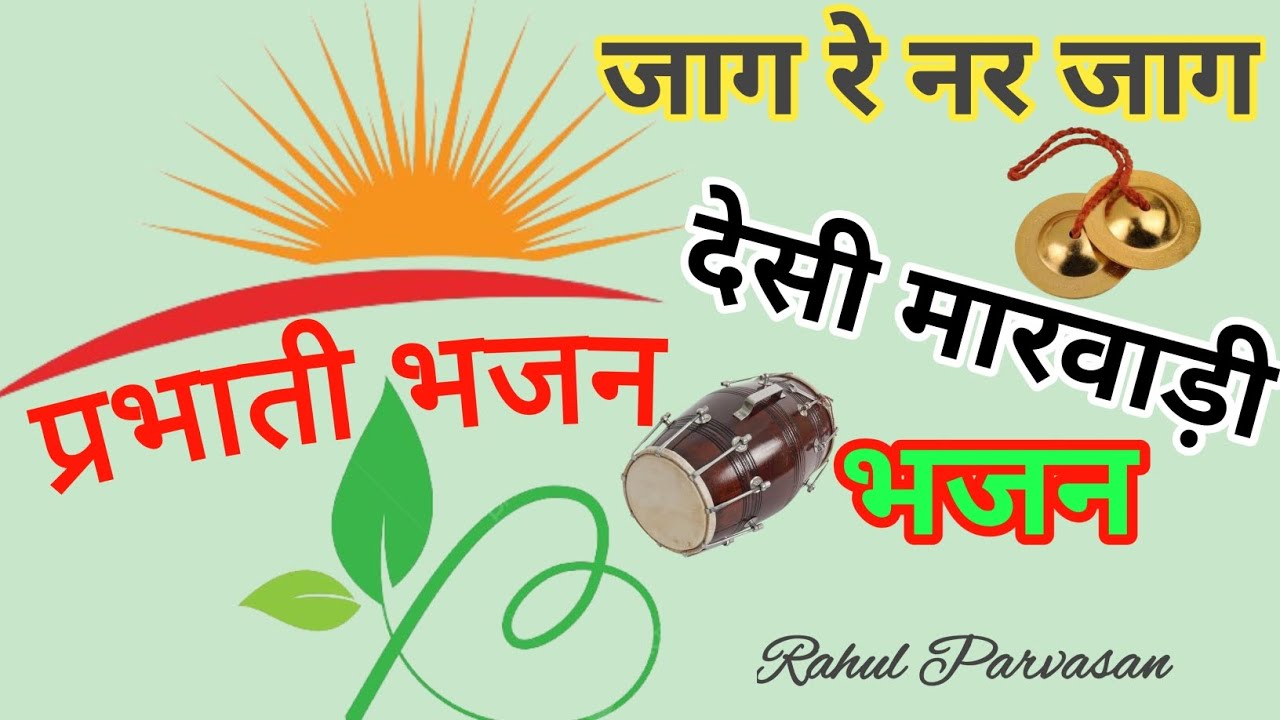 प्रभाती भजन लिरिक्स || Parbhati Bhajan Lyrics || Marwadi Desi Veena Bhajan||राजस्थानी पुराने भजन