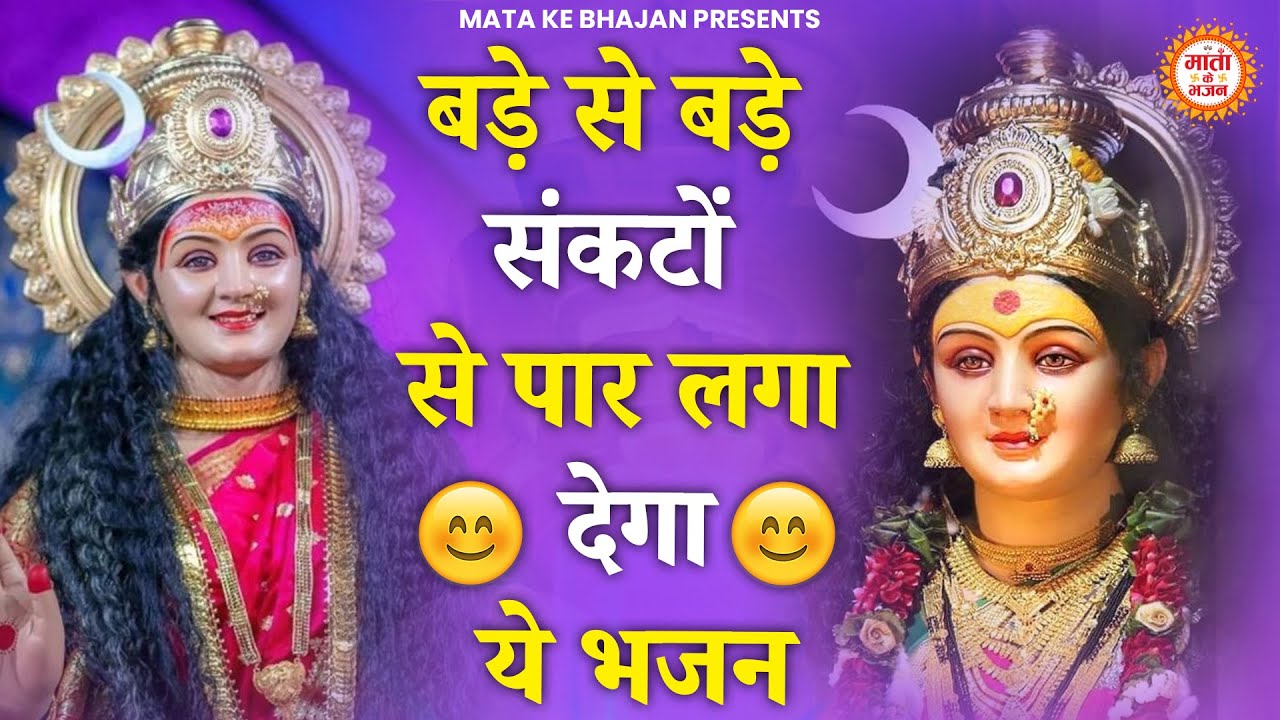 बड़े से बड़ा संकट भी हटा देंगे माता रानी के ये भजन | Mata ke Bhajan | Mata rani Bhajan | Bhajan