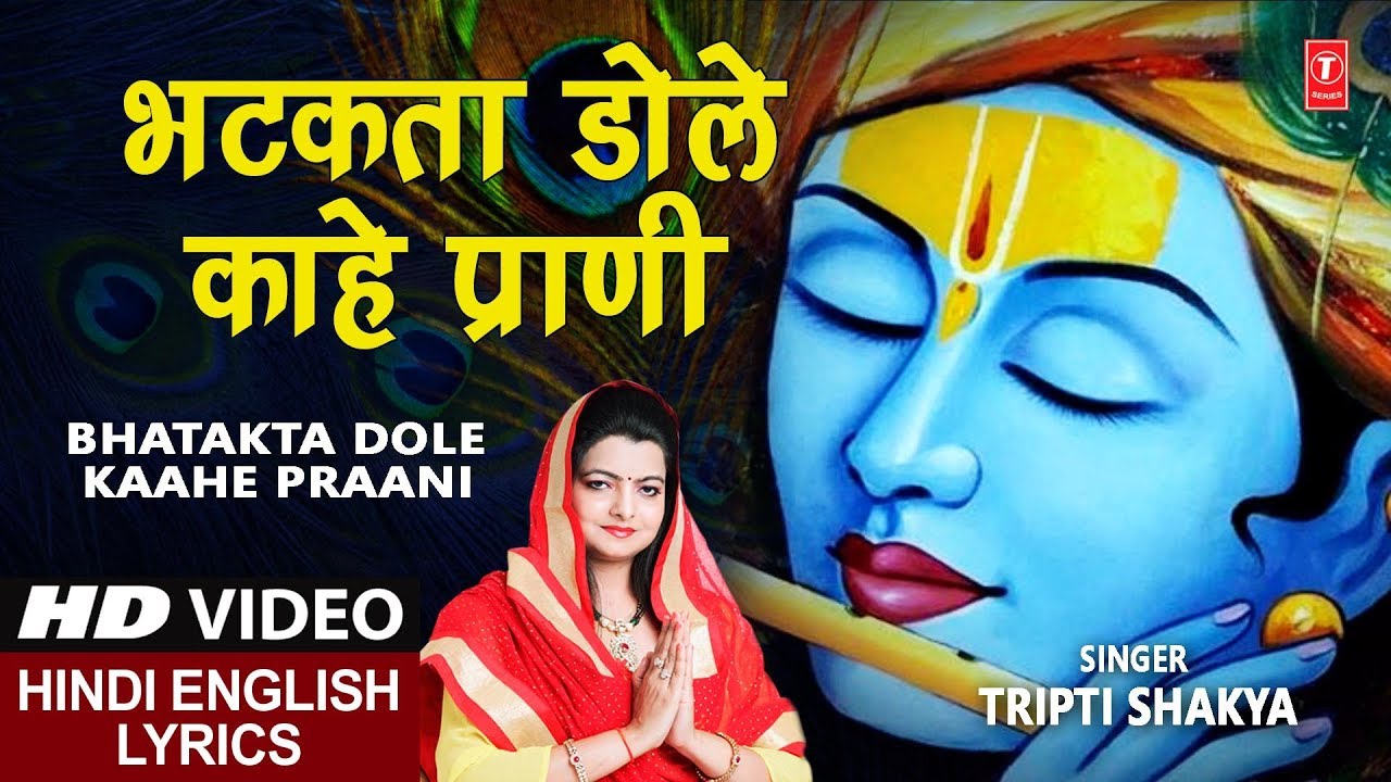 बुधवार Special कृष्ण भजन Bhatakta Dole Kaahe Prani,Hindi English Lyrics,Kabhi Ram Banke Kabhi Shyam