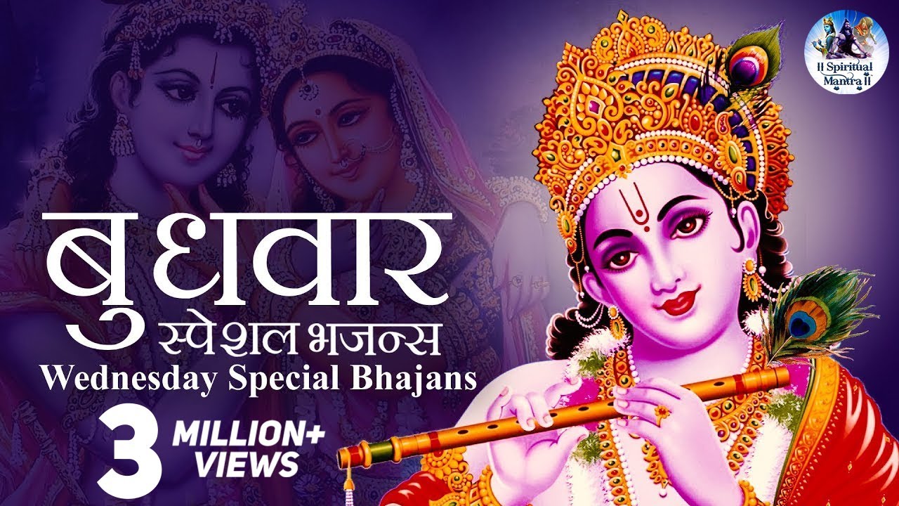 बुधवार स्पेशल भजन्स - WEDNESDAY SPECIAL BHAJANS | MORNING KRISHNA BHAJANS - BEST COLLECTION SONGS