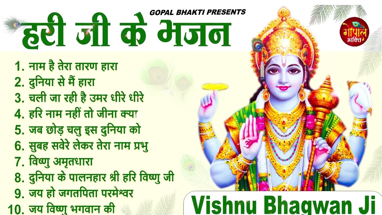 बृहस्पतिवार भक्ति : हरी जी के भजन | Vishnu Ji Ke Bhajan | Vishnu Songs | Om Jai Jagdish Hare