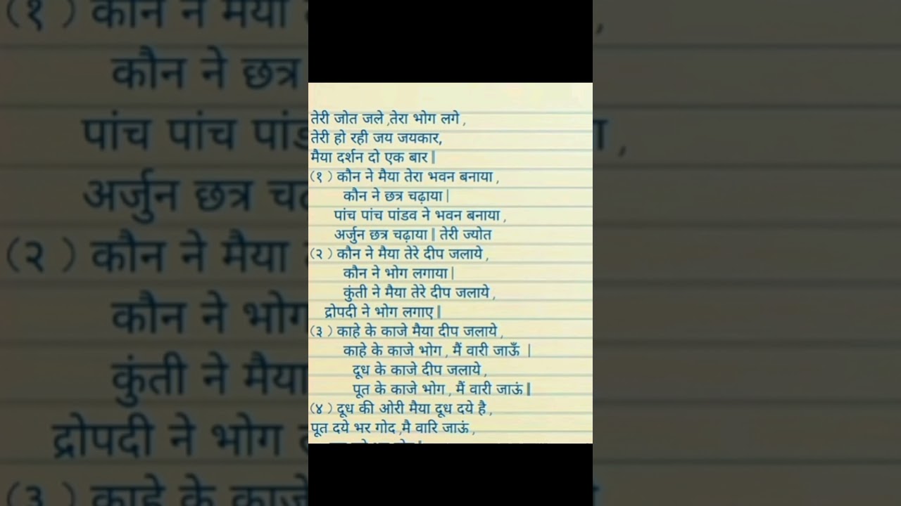 💐माता के भजन लिरिक्स💐#mata ke Bhajan with lyrics #short video #