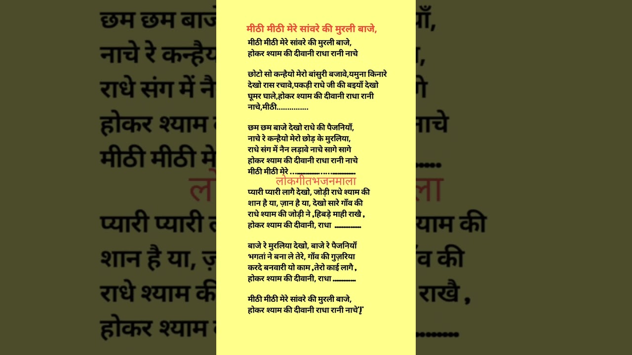 मीठी मीठी मेरे सावरे की मुरली बाजे भजन लिरिक्स।।भजन लिरिक्स के साथ।।bhajan with lyrics