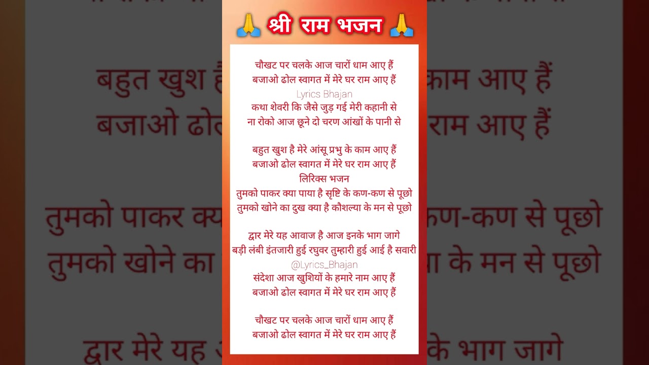 मेरी चौखट पर चारों धाम आए हैं 🙏 Ram Bhajan Lyrics ❤️ Lyrics Bhajan ❤️ @Lyrics_Bhajan