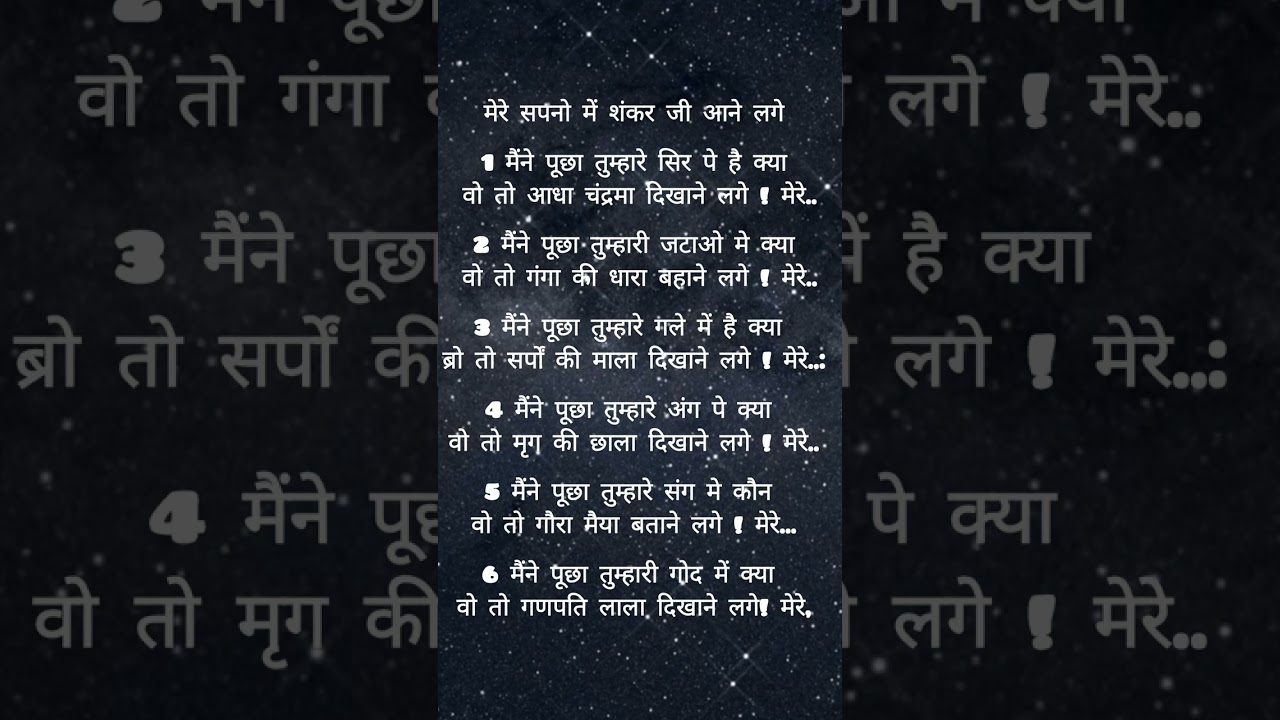 मेरे सपनों मे शंकर जी आने लगे #bhajanchannel #bhajanlyrics