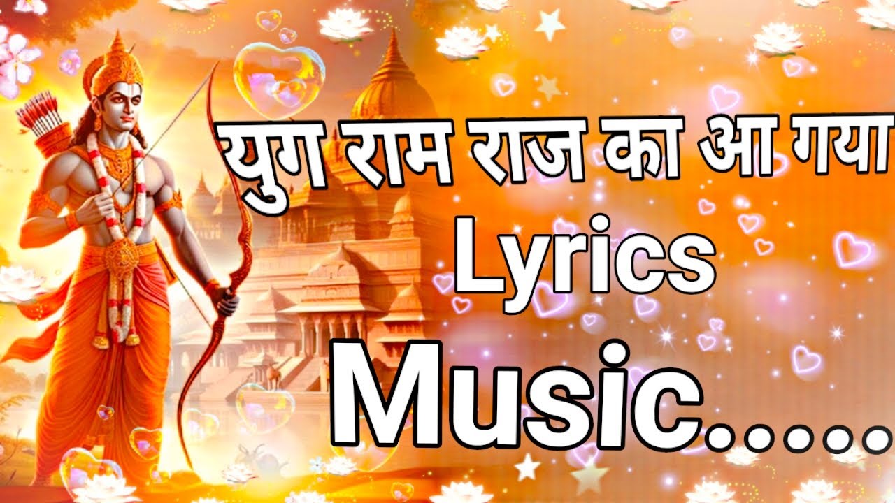 युग राम राज का आ गया | Yug Ram Rajya Ka Aa Gaya | Lyrics bhajan | 22 January ram ayenge #song